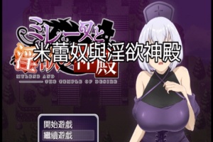 [日式RPG/中文]米蕾奴与银慾神殿 BokiBoki 官方中文步兵版+全CG存档[新作/600M]』-阿旺资源分享网