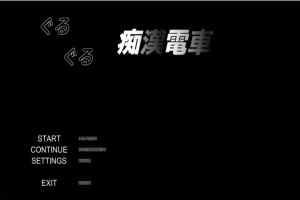 [SLG/汉化] 轮回痴汉电车 ぐるぐる痴漢電車 AI汉化步兵版 电脑 [700M]-阿旺资源分享网