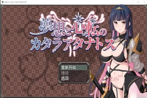 [RPG/汉化] 梦想与心转的卡塔拉塔纳托斯 夢想と心転のカタラアタナトス 1.0 PC+安卓汉化版 [1.9G]-阿旺资源分享网