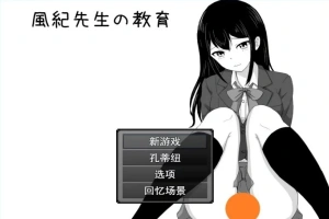 【2D/RPG/汉化】风纪老师的教育 云翻汉化版电脑【500M】-阿旺资源分享网