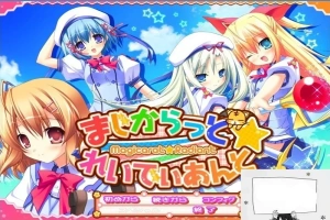 【PC/2D/GAL/汉化】不可思议与☆绚丽的魔法 云翻汉化版+存档+特典CD【3.7G】-阿旺资源分享网