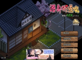 【爆款RPG/中文/像素动态】护身术道场-秘密的NTR课程 V1.9.3 新DLC葵 官方中文版【2.5G/更新】-阿旺资源分享网