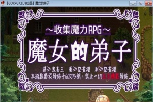 [汉化/RPG]魔女的弟子·收集爱爱魔力的冒险之路 汉化版[百度][300M]』-阿旺资源分享网