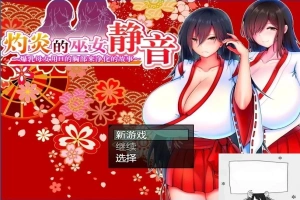 【PC/2D/爆款RPG/汉化】灼炎の巫女:静音~爆茹母娘H净化物语V1.3 DL官中【900M】-阿旺资源分享网