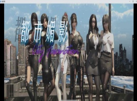 [都市RPG/中文/动态]都市媚影-Ver0.70 STEAM官方中文步兵版[更新/中文CV][1.2G/百度]』-阿旺资源分享网