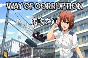 [RPG/汉化] 女警腐败之道 WayofCorruption v0.16 云翻汉化步兵版[百度][1.6G]』-阿旺资源分享网