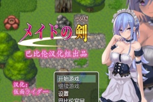 [RPG/汉化/黑丝女仆/乳交] 女仆之剑 メイドの剣 完整汉化版 [百度][600M]』-阿旺资源分享网