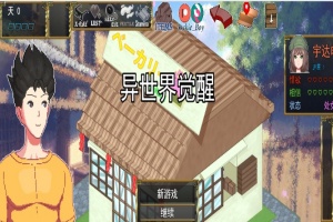 [SLG/汉化/像素动态] 异世觉醒 IsekaiAwakening V1.43 云翻汉化版[百度][1.1G]』-阿旺资源分享网