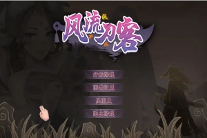 [2DSLG/汉化] 风流刀客！V23.12.30 STEAM官方中文步兵版-国语+全DLC电脑 [1.7G]-阿旺资源分享网
