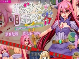 [RPG/中文]魔法少女★ZERO STEAM官方中文版[百度][580M]』-阿旺资源分享网