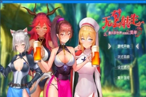 【PC/2D/卡牌SLG/中文/动态】无套转生:勇闯异世界V230825 BOKI官中步兵版【4G】-阿旺资源分享网