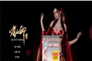 [3D大作/全动态]嗜血印：正式版整合 婚纱DLC+血宫+全福利MOD[新版整合][12G/百度]』-阿旺资源分享网