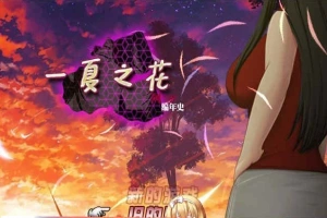 [超绿RPG/中文]阿兰萨编年史: 一夏之花+DLC V2.01官方中文步兵版+全回想[大更新][5G/百度]』-阿旺资源分享网