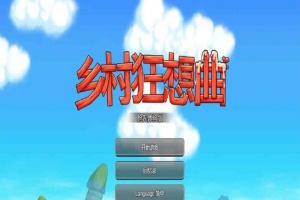 [国产沙盒SLG/中文/全动态]乡村狂想曲Ver1.4.501 STEAM官方中文步兵版[1月更新/新增角色][940M/百度]』-阿旺资源分享网