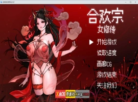 【像素RPG/官中】合欢宗女修传 V0.170 官方中文步兵版【PC+安卓模拟器/更新/800M】-阿旺资源分享网