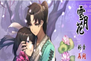 [精品武侠RPG/中文/全动态]雪月花 Ver1.3 官方中文版+全回想存档[新作/全CV][1.1G/百度]』-阿旺资源分享网