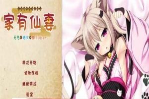 [ADV/汉化] 家有仙妻~无名小猫又与神Tuber 完整汉化版 [百度][920M]』-阿旺资源分享网