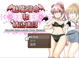 [RPG/汉化] 魅魔瑠奈和青色迷宫 官方中文版电脑 [1.3G]-阿旺资源分享网