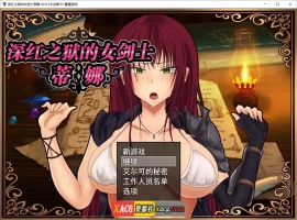 【精品RPG/官中】深红之狱的女剑士蒂娜 V2.0 PC+安卓官中步兵版+已打社保补丁+全回想【PC+安卓/3G】-阿旺资源分享网