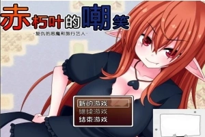 【SD/日式RPG/汉化】赤朽叶的嘲笑：复仇的恶魔和旅行艺人 精翻双端版【1G】-阿旺资源分享网