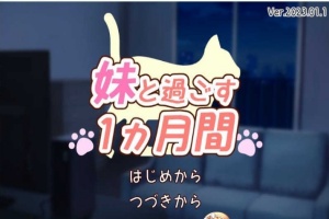 [养成互动SLG/全动态]和妹一起的1个月 Ver230101 步兵作弊版[1月更新/全CV][1.6G/百度]』-阿旺资源分享网