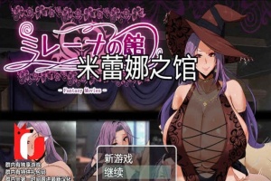 [RPG/汉化]米雷娜之馆-魔女的至高邀约 PC+安卓精修汉化-阿旺资源分享网