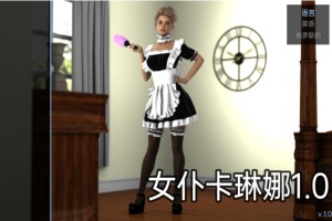 【欧美SLG/汉化/动态】女仆卡琳娜1.0汉化版【PC+安卓/494MB/更新】-阿旺资源分享网