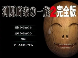 [ADV/汉化] 河原崎家的一族2 AI汉化版 动画HD汉化步兵版电脑 [3.9G]-阿旺资源分享网