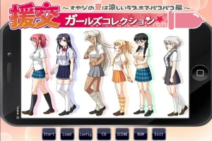 [ADV/汉化] 援椒女孩收藏~大叔的夏天在凉爽的爱情酒店里嘿嘿嘿篇 AI汉化版电脑 [400M]-阿旺资源分享网