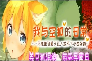 【SLG2D中文】我与空狐的日常 V1.5 DL双端中文完美版【5.5G】-阿旺资源分享网