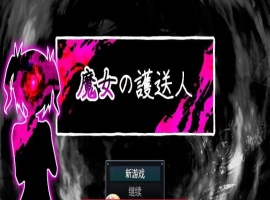 魔女的护送人内嵌AI汉化版+存档-阿旺资源分享网