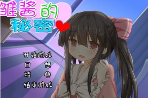 【adv/破解版】雏酱的秘密【安卓/239m】-阿旺资源分享网