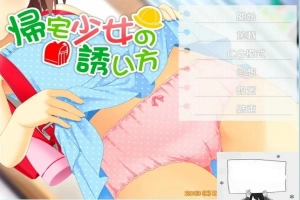 【SD/2D/ADV/汉化】诱拐少女回家的方法 双端精翻汉化版+全CG存档【400M】-阿旺资源分享网