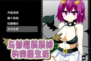 [RPG/中文] 与魅魔莉莉姆的同居生活 官方中文步兵版+全CG 电脑 [1.7G]-阿旺资源分享网