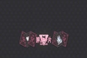 [卡牌SLG/中文]胖次卡片V1.2.3F 官方中文版[新作][PC+安卓][680M/百度]』-阿旺资源分享网
