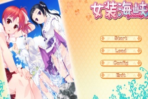 【ADV/破解版】女装海峡【安卓/451m】-阿旺资源分享网