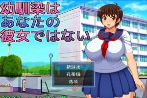 【2D/RPGNTR】青梅竹马不是你的女朋友 云翻汉化版【电脑800M】-阿旺资源分享网
