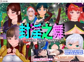[RPG/汉化]封淫之舞 ～女体化的我和伙伴们被随便地干 官方AI汉化版[新作][2.4G/百度]』-阿旺资源分享网