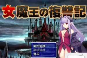 【PC/2D/日式RPG/汉化】女魔王的復仇記 精翻汉化版 付全CG存档【600M】-阿旺资源分享网