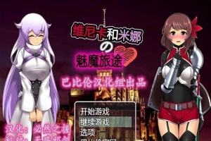 [RPG/汉化] 维斯卡和米娜的魅魔旅途 PC+安卓精翻汉化版+全CG[百度] [800M]』-阿旺资源分享网