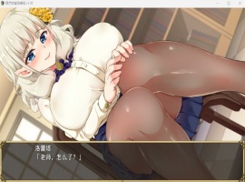 【爆款RPG中文动态NTR】精灵娇妻洛蕾塔V1.02【安卓+PC】官中步兵版+存档【新作1.2G】-阿旺资源分享网