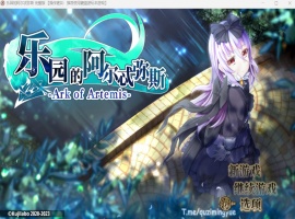 【爆款RPG中文动态全CV】乐园的阿尔忒弥斯Ver2.1【安卓+PC】官方中文步兵版【更新2G】-阿旺资源分享网
