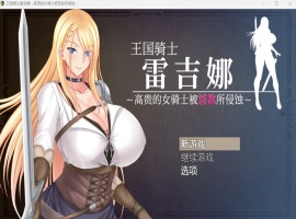 【RPG中文CV】王国骑士雷吉娜~高贵的女骑士被银欲所侵蚀【PC】官方AI中文版+自带全回想【新作1.1G】-阿旺资源分享网
