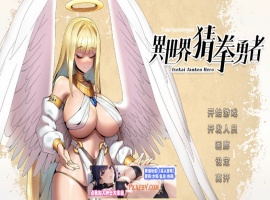 【互动SLG/中文/全动态】异世界猜拳勇者 Steam官方中文步兵修复版【2.7G/国语CV/新作】-阿旺资源分享网