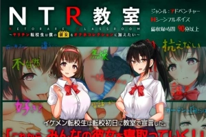 【2D/SLG/汉化】NTR教室~转校生第一天就要睡走所有人女友 双端精翻【2.2G】-阿旺资源分享网
