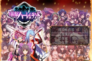 [RPG/日文] 進撃の全女主角后宫RPG！60人の超级后宫 工口版刀剑神域+全CG存档 [百度][600M]』-阿旺资源分享网