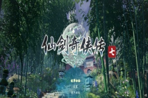 [RPG] [BD][仙剑奇侠传7]免安装v2.0绿色中文版整合全部DLC神级优化可MOD[28GB] 年费会员专享』-阿旺资源分享网