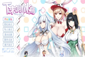 [SLG/汉化] 下来啊！冰鸟 Falling with Ice Phoenix-1.04b-官方中文正式步兵版电脑 [2G]-阿旺资源分享网