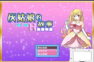 【SD/2D/换装RPG/汉化】灰姑娘的故事:莎丽娜的H换装物语 双端汉化版【700M】-阿旺资源分享网