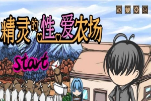 [经营SLG/中文/动态]精灵的社保农场 Ver2.04 官方中文步兵版[1月更新/CV][1.4G/百度]』-阿旺资源分享网